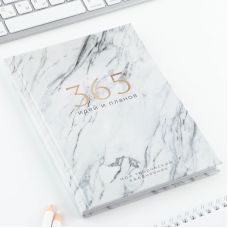 Ежедневник творческого человека «365 идей и планов»